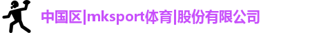 MK SPORTS,mksport体育,mksport官网,MK体育APP